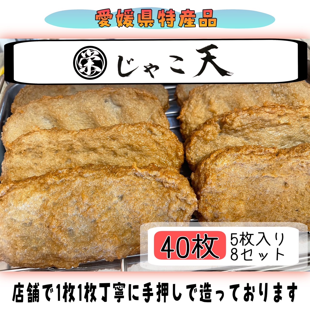 【あぶら屋 観栄】● じゃこ天 ●【５枚入袋×８セット　総数４０枚】