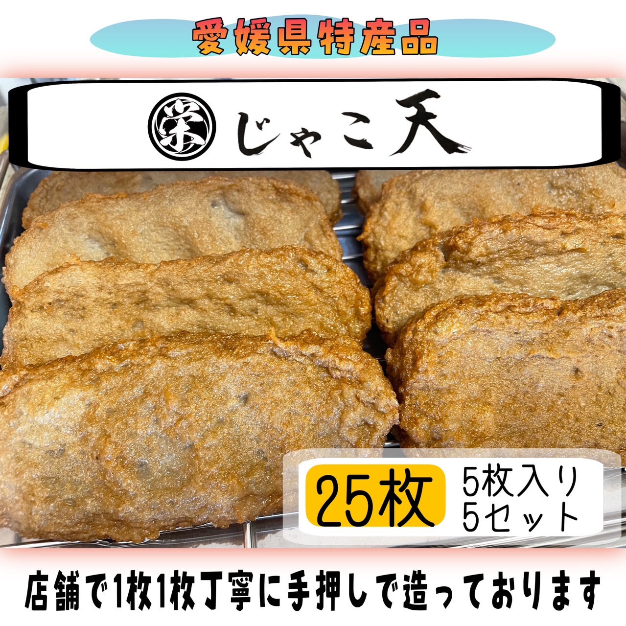 【四国・九州・本州 のお客様用】● じゃこ天 ● ≪ あぶら屋 観栄 ≫【５枚入袋×５セット 総数２５枚】≪冷蔵配送≫